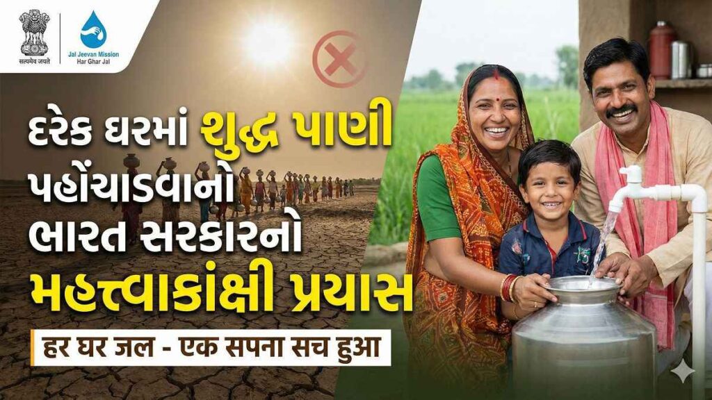 Jal Jeevan Mission અંતર્ગત ગ્રામિણ ઘરમાં નળ દ્વારા પીવાનું પાણી