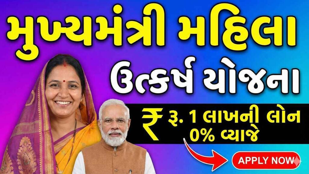 મુખ્યમંત્રી મહિલા ઉત્કર્ષ યોજનાથી મહિલાઓને વ્યાજમુક્ત લોન દ્વારા સ્વરોજગારની તક