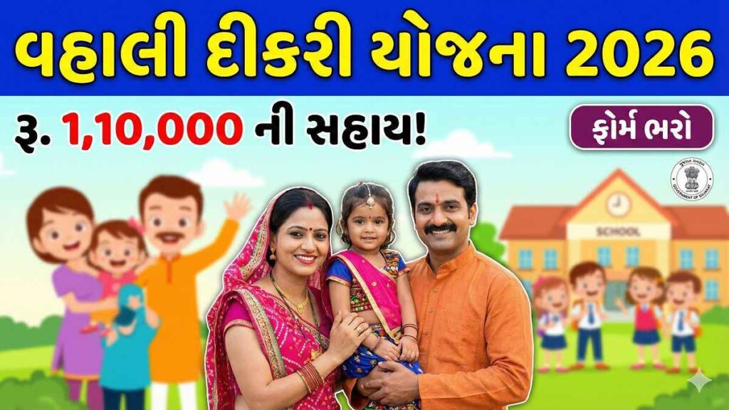 વહાલી દીકરી યોજના 2026 ગુજરાત – દીકરીઓ માટે સરકારની આર્થિક સહાય યોજના