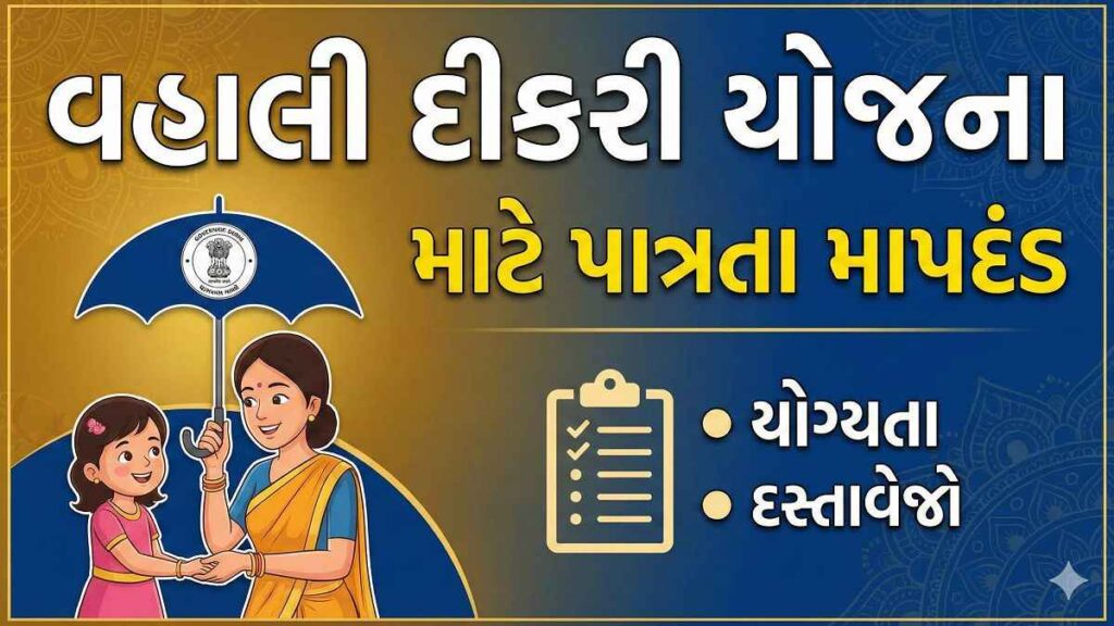 વહાલી દીકરી યોજના 2026: ગુજરાત સરકારની દીકરીઓ માટેની સંપૂર્ણ માર્ગદર્શિકા