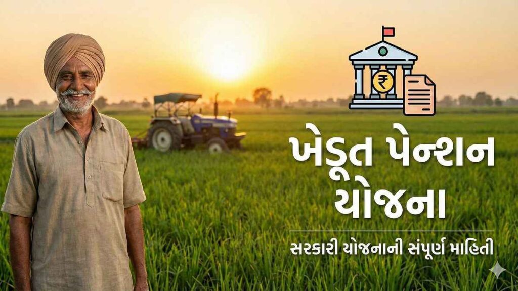 ખેડૂત પેન્શન યોજના સંપૂર્ણ માહિતી 2026
