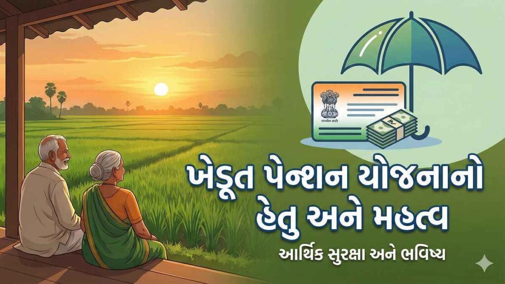 પ્રધાનમંત્રી કિસાન માનધન યોજના 2026 (ખેડૂત પેન્શન યોજના): 60 વર્ષ પછી મળતી માસિક પેન્શન – સંપૂર્ણ અપડેટ માર્ગદર્શિકા