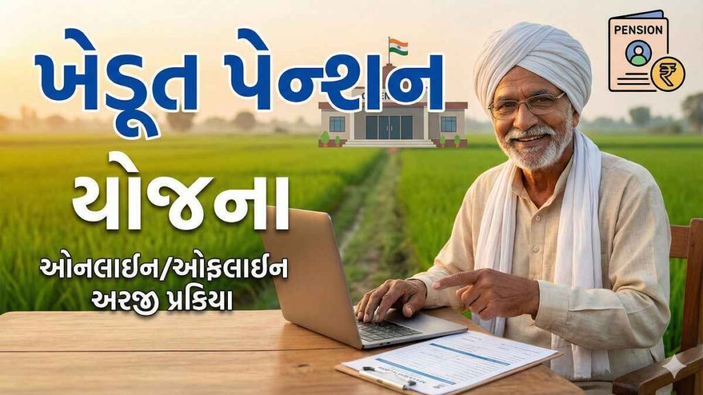 પ્રધાનમંત્રી કિસાન માનધન યોજના 2026 (ખેડૂત પેન્શન યોજના): 60 વર્ષ પછી મળતી માસિક પેન્શન – સંપૂર્ણ અપડેટ માર્ગદર્શિકા