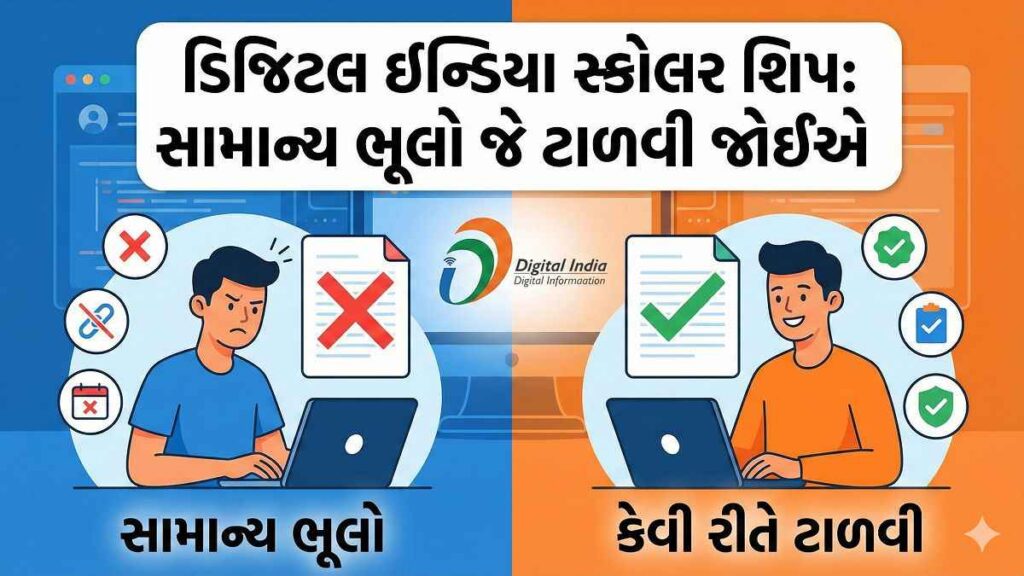 Digital India Scholarship: ઓનલાઈન અરજી પ્રક્રિયા, પાત્રતા અને જરૂરી દસ્તાવેજો