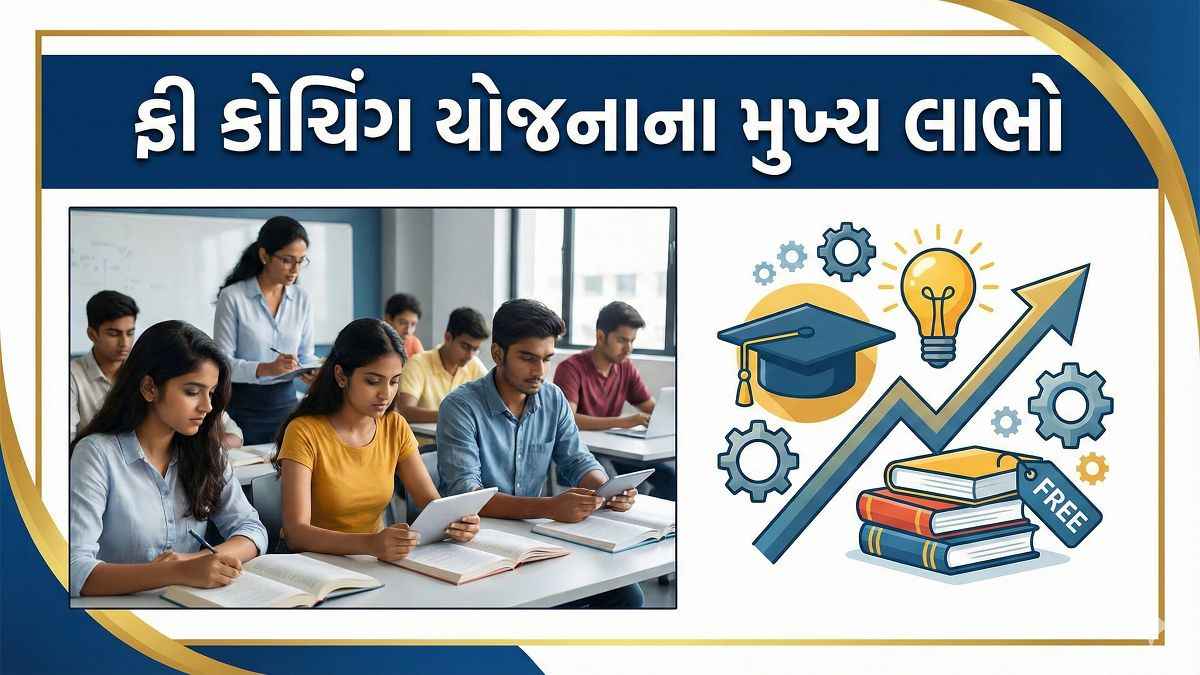 ફ્રી કોચિંગ યોજનાના લાભો દર્શાવતો ચાર્ટ અને વિદ્યાર્થીઓ અભ્યાસ કરતા