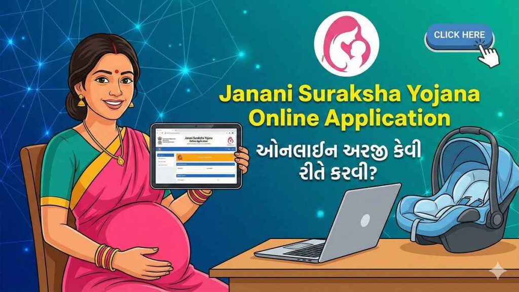 જનની સુરક્ષા યોજના 2026 — લાભ, પાત્રતા, ઓનલાઈન અરજી અને JSY Payment Status સંપૂર્ણ માહિતી