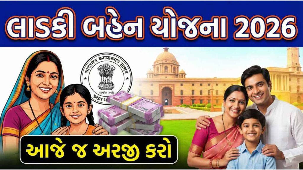 લાડકી બહેન યોજના 2026 માટે આજેજ અરજી કરો – લાભ અને પાત્રતા