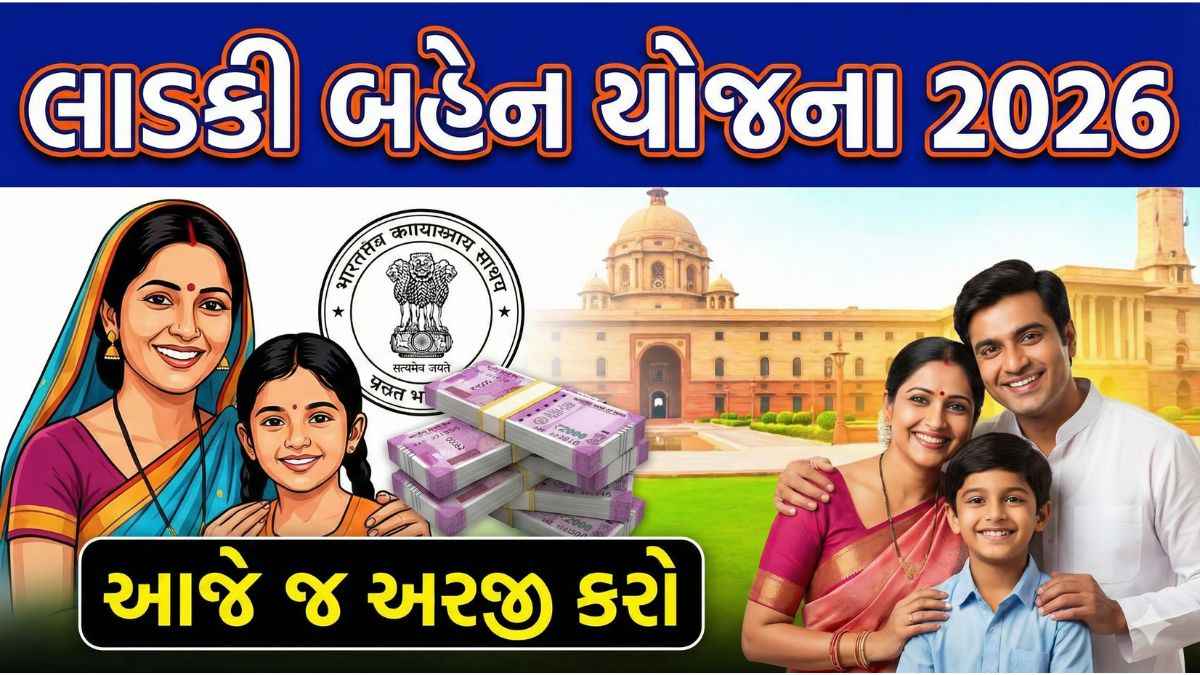 લાડકી બહેન યોજના 2026 માટે આજેજ અરજી કરો – લાભ અને પાત્રતા