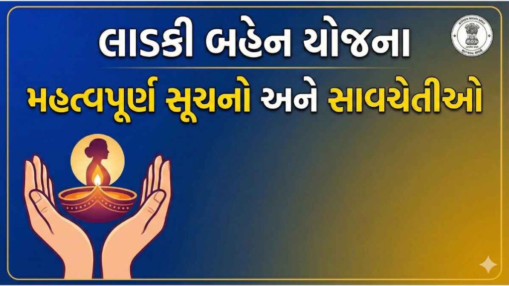 લાડકી બહેન યોજના 2026: લાભ, પાત્રતા, દસ્તાવેજો અને અરજી પ્રક્રિયા