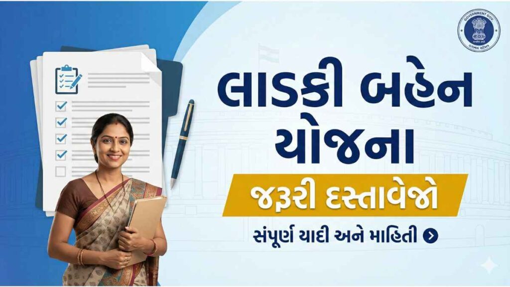 લાડકી બહેન યોજના 2026: લાભ, પાત્રતા, દસ્તાવેજો અને અરજી પ્રક્રિયા