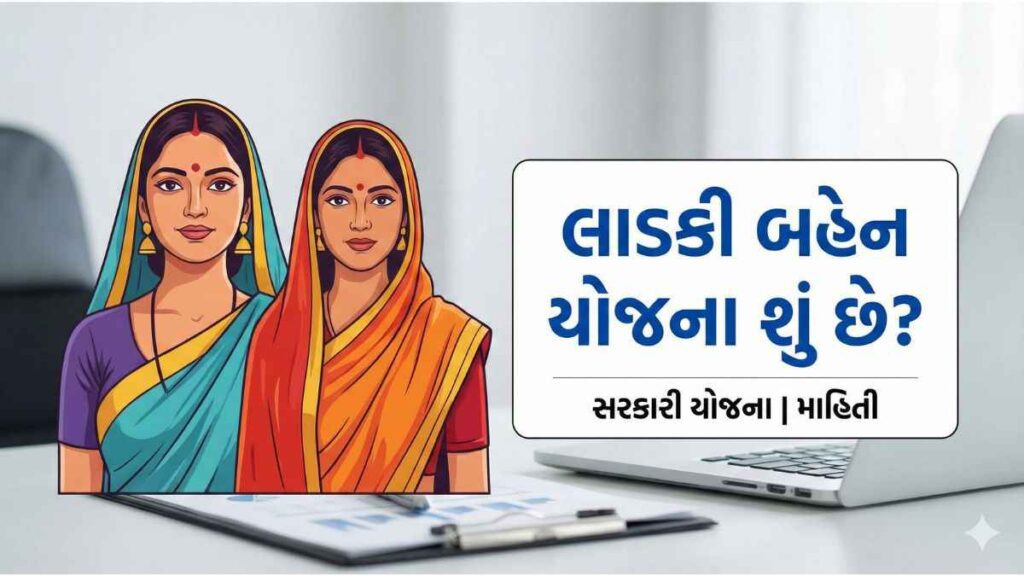 લાડકી બહેન યોજના 2026: લાભ, પાત્રતા, દસ્તાવેજો અને અરજી પ્રક્રિયા