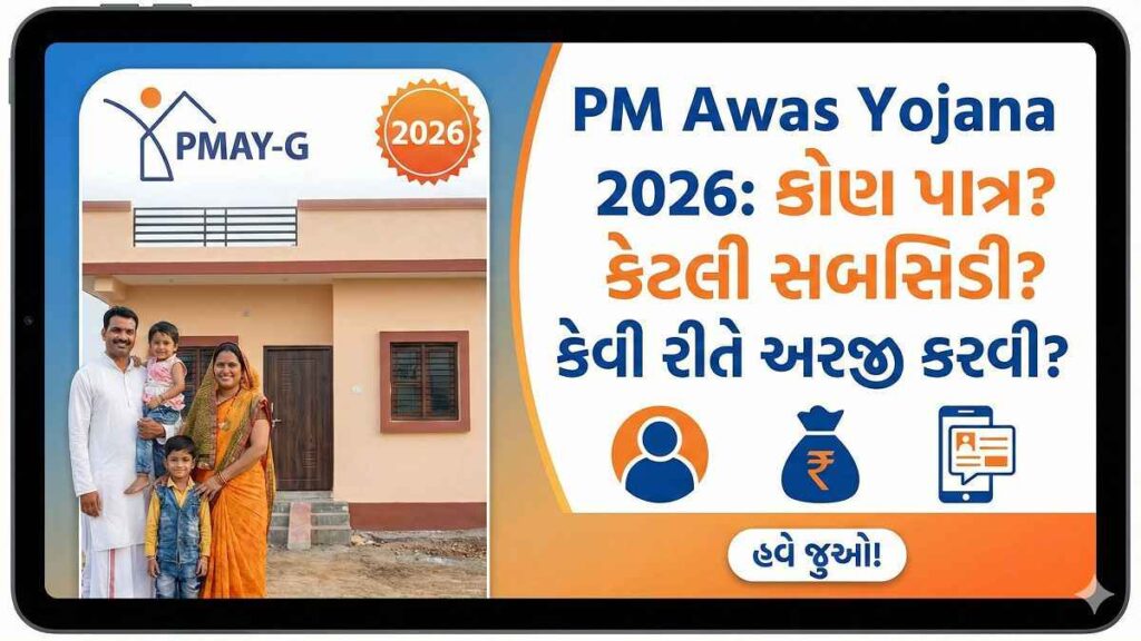 પ્રધાનમંત્રી આવાસ યોજના 2026 ગુજરાત માહિતી