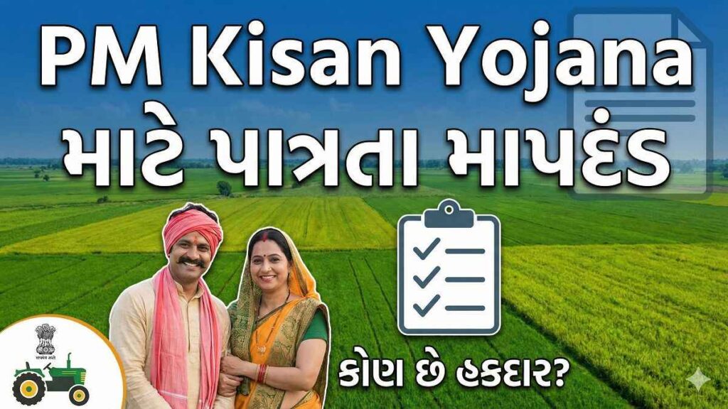 પ્રધાનમંત્રી કિસાન યોજના 2026: નવી યાદી અને લાભ વિગતો