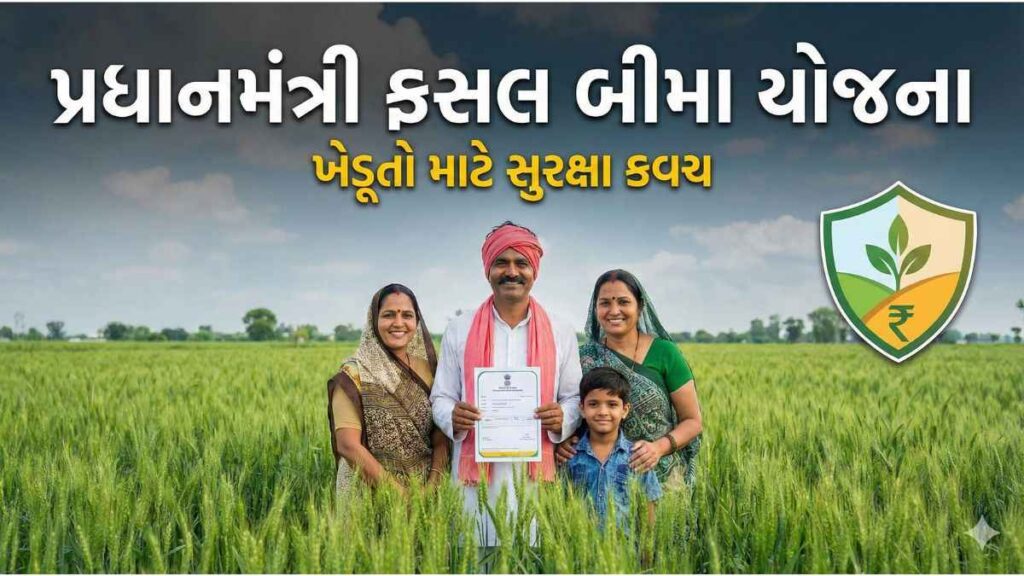પ્રધાનમંત્રી ફસલ બીમા યોજના ખેડૂતો માટે પાક સુરક્ષા
