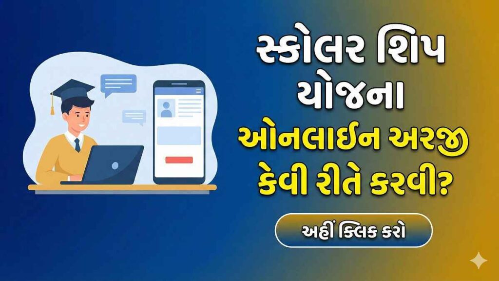 સ્કોલરશિપ યોજના ગુજરાત 2026: પાત્રતા, લાભ, અરજી પ્રક્રિયા અને જરૂરી દસ્તાવેજો સંપૂર્ણ માર્ગદર્શિકા
