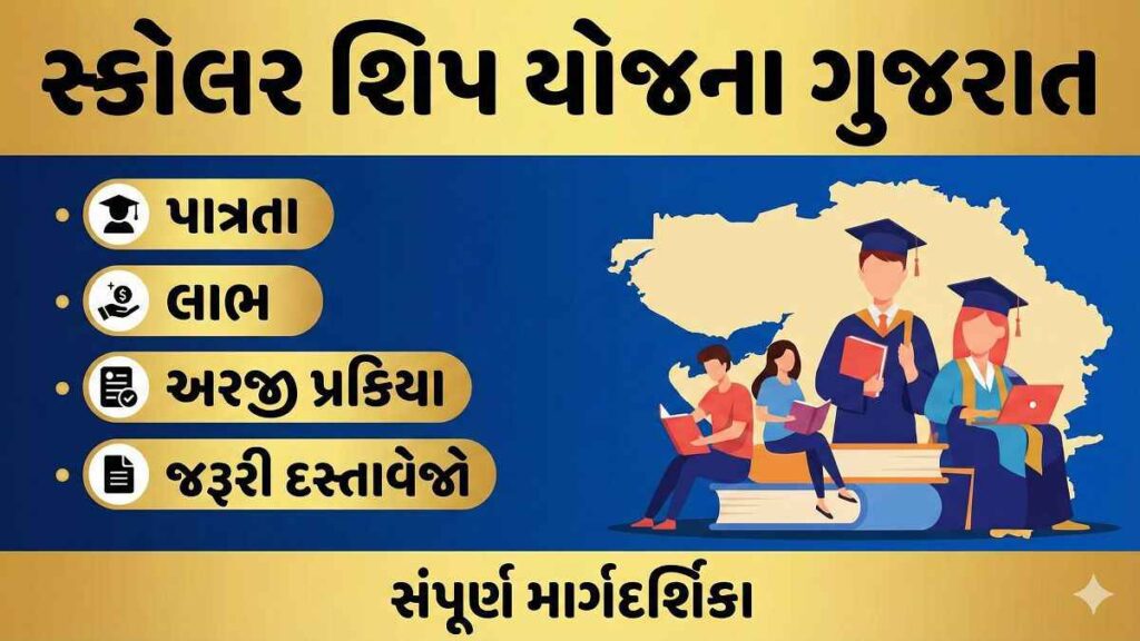 સ્કોલરશિપ યોજના ગુજરાત 2026 સંપૂર્ણ માહિતી