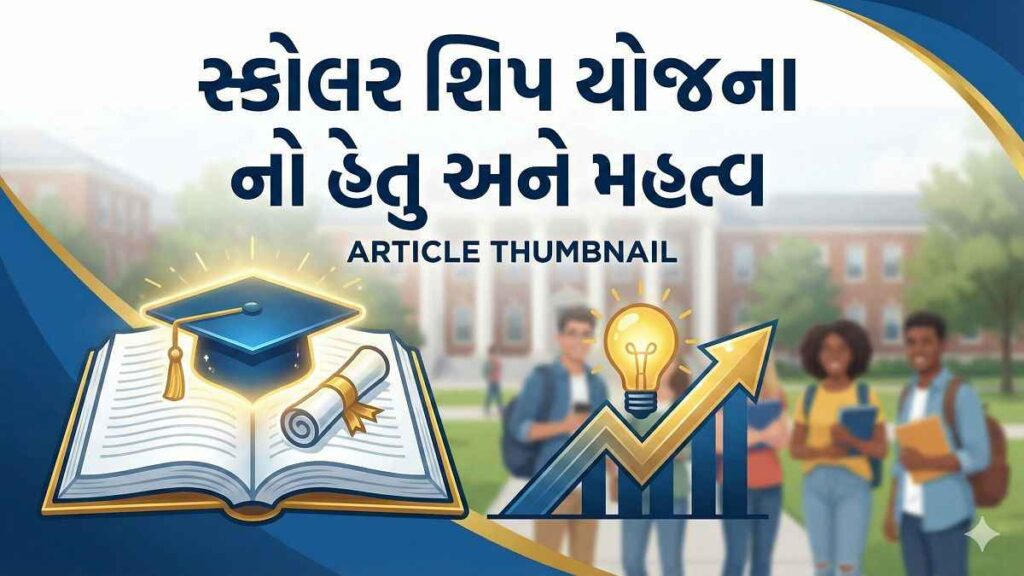 સ્કોલરશિપ યોજના ગુજરાત 2026: પાત્રતા, લાભ, અરજી પ્રક્રિયા અને જરૂરી દસ્તાવેજો સંપૂર્ણ માર્ગદર્શિકા