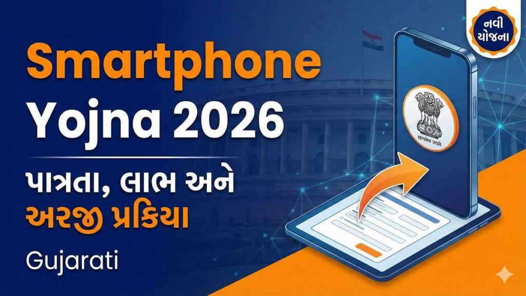 Smartphone Yojna 2026 પાત્રતા, લાભ અને અરજી પ્રક્રિયા
