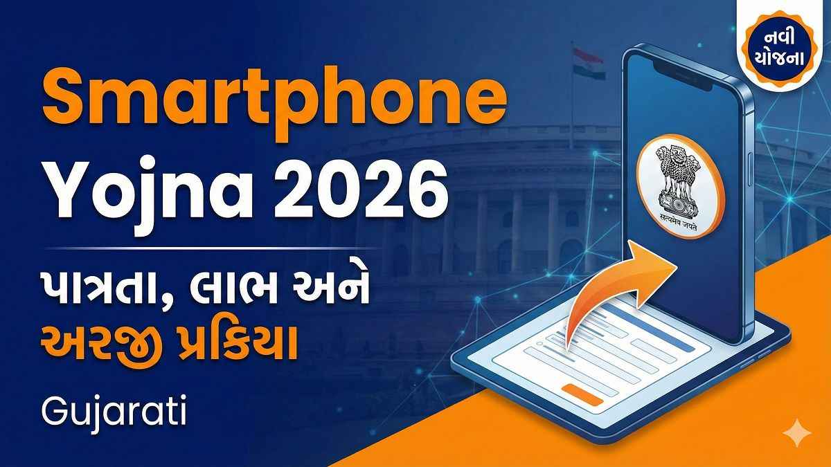 Smartphone Yojna 2026 પાત્રતા, લાભ અને અરજી પ્રક્રિયા