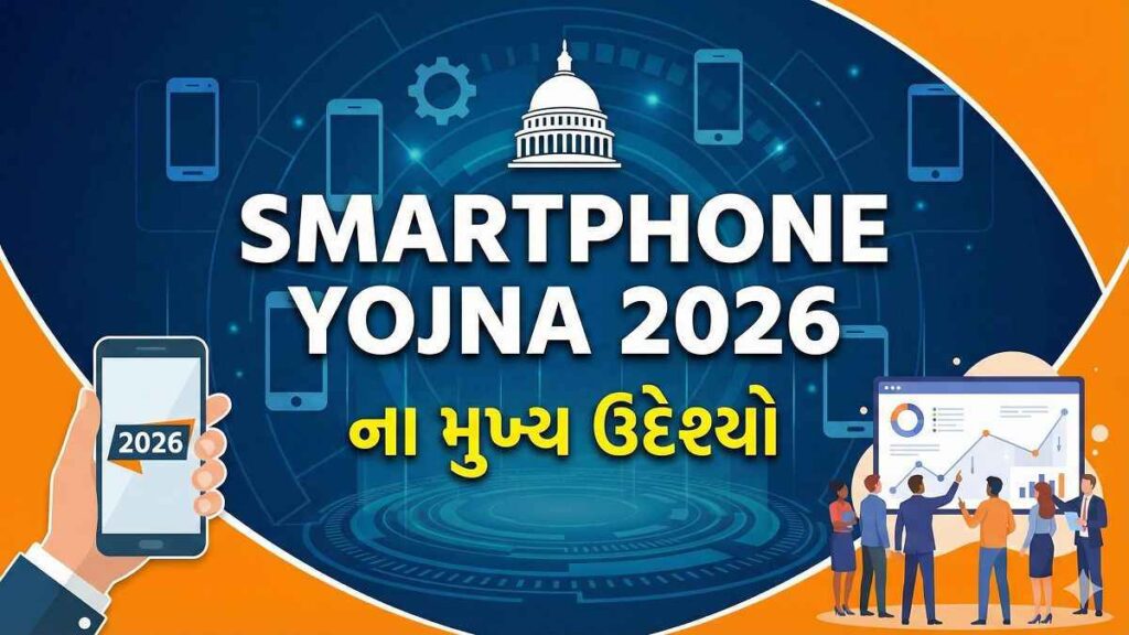 Smartphone Yojna 2026 – પાત્રતા, લાભ અને અરજી પ્રક્રિયા Gujarati
