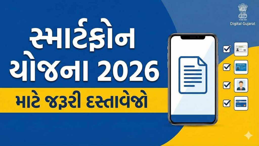 Smartphone Yojna 2026 – પાત્રતા, લાભ અને અરજી પ્રક્રિયા Gujarati