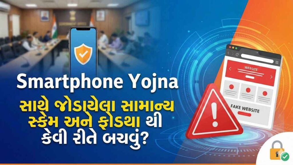 Smartphone Yojna 2026 – પાત્રતા, લાભ અને અરજી પ્રક્રિયા Gujarati