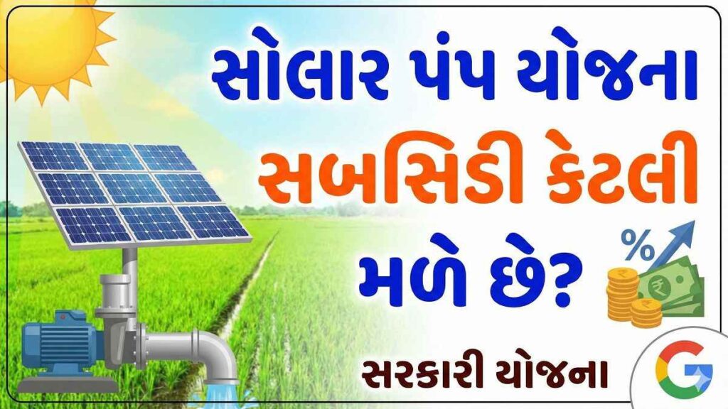 Solar Pump Yojana Gujarat 2026: સહાય, લાયકાત અને અરજી પ્રક્રિયા