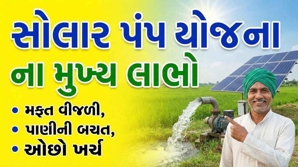 Solar Pump Yojana Gujarat 2026: સહાય, લાયકાત અને અરજી પ્રક્રિયા
