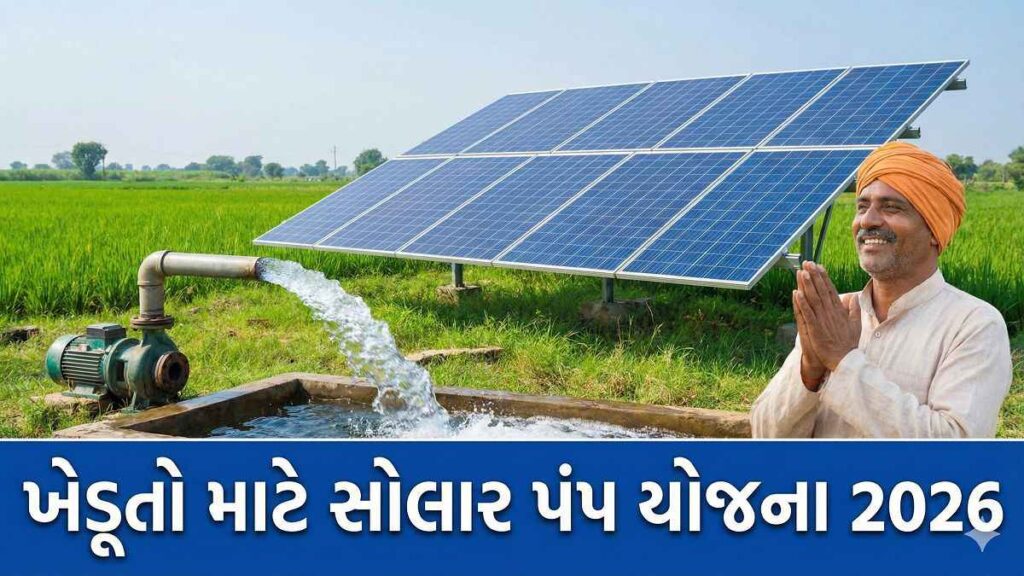 ખેડૂતો માટે solar pump yojana 2026 ગુજરાત