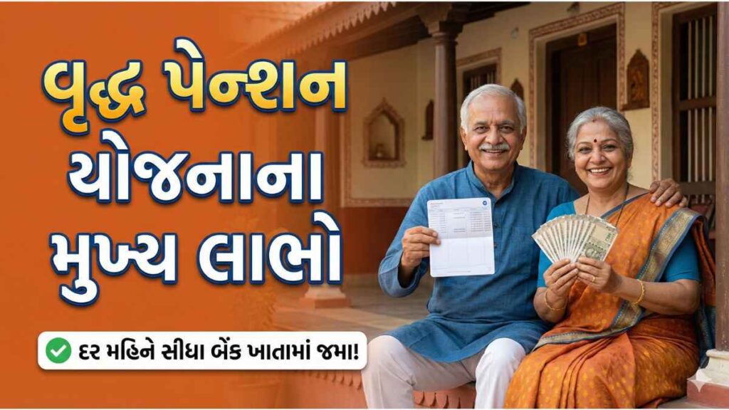 વૃદ્ધ પેન્શન યોજના ગુજરાત 2026: કેટલો લાભ મળે, પાત્રતા, અરજી અને જરૂરી દસ્તાવેજો સંપૂર્ણ માહિતી