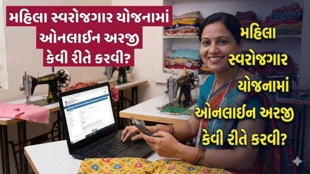 મહિલા સ્વરોજગાર યોજનામાં અરજી કરતી ઘરઉદ્યોગ ચલાવતી મહિલા
