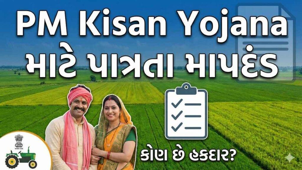 પ્રધાનમંત્રી કિસાન યોજના 2026: નવી યાદી અને લાભ વિગતો