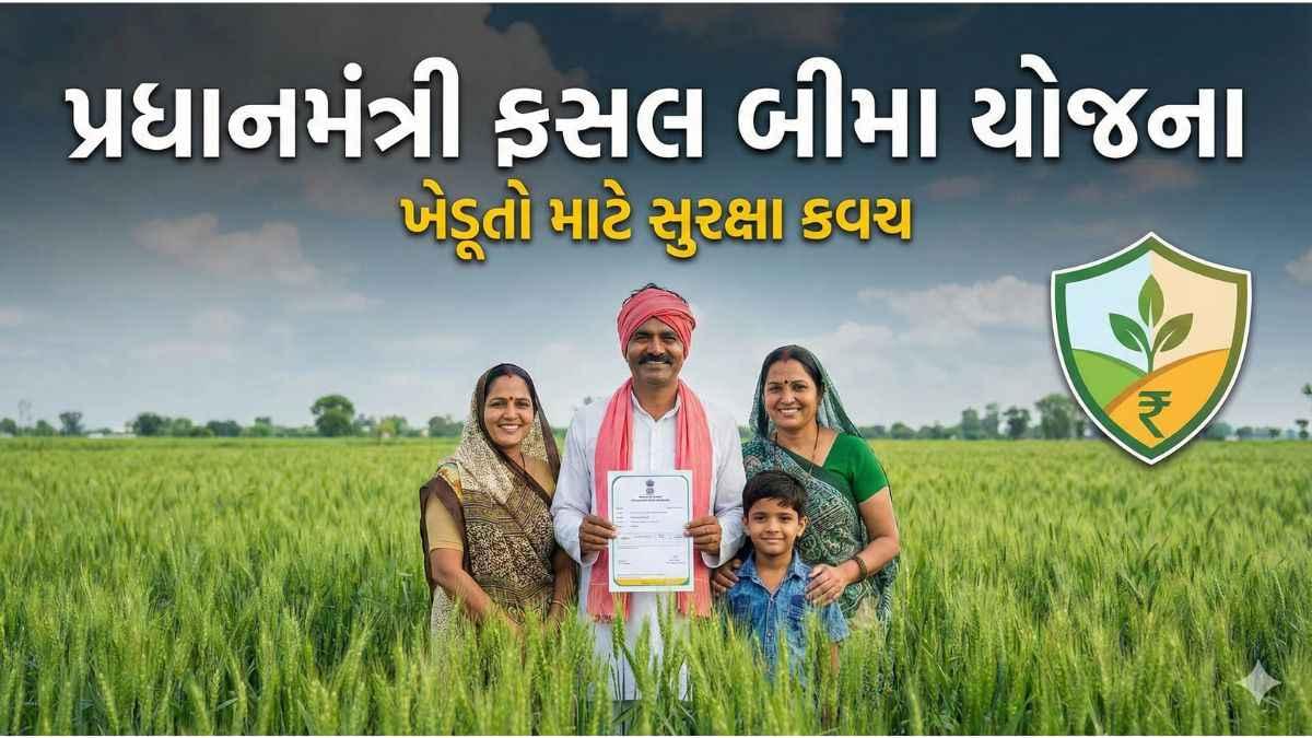 પ્રધાનમંત્રી ફસલ બીમા યોજના ખેડૂતો માટે પાક સુરક્ષા