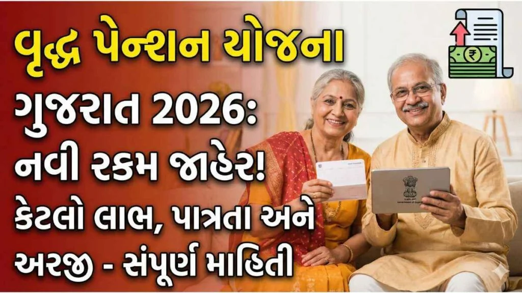 વૃદ્ધ પેન્શન યોજના ગુજરાત 2026 નવી રકમ અને લાભ માહિતી