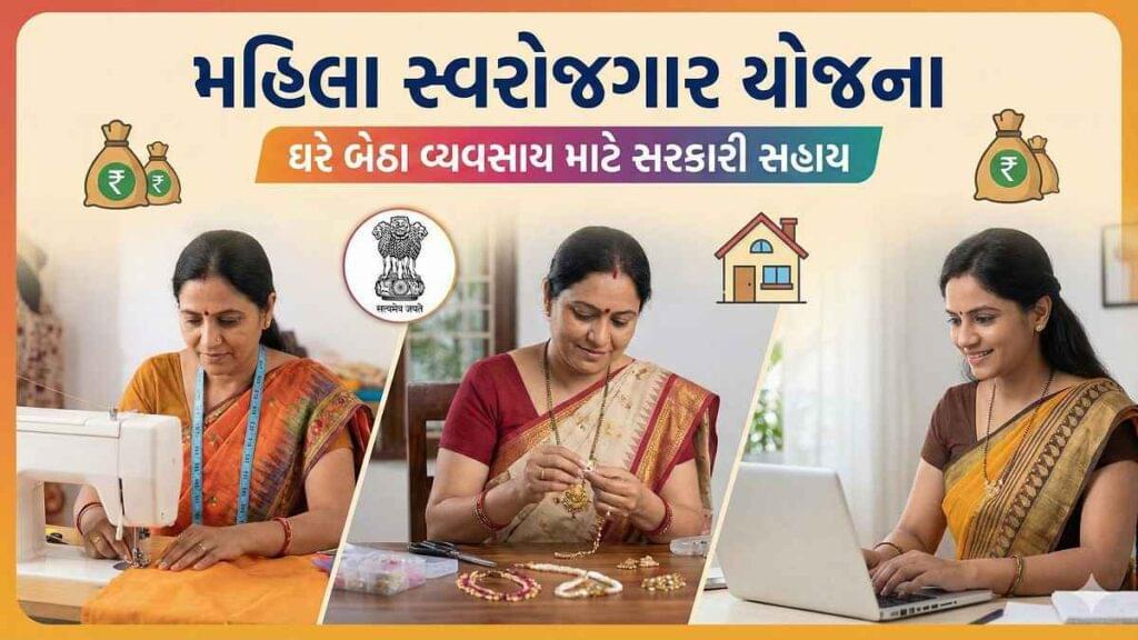 મહિલા સ્વરોજગાર યોજના: ઘરે બેઠા વ્યવસાય શરૂ કરવા માટે સરકારની સહાય