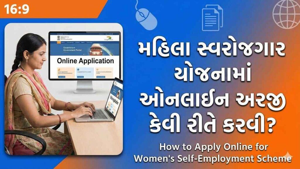 મહિલા સ્વરોજગાર યોજના: ઘરે બેઠા વ્યવસાય શરૂ કરવા માટે સરકારની સહાય